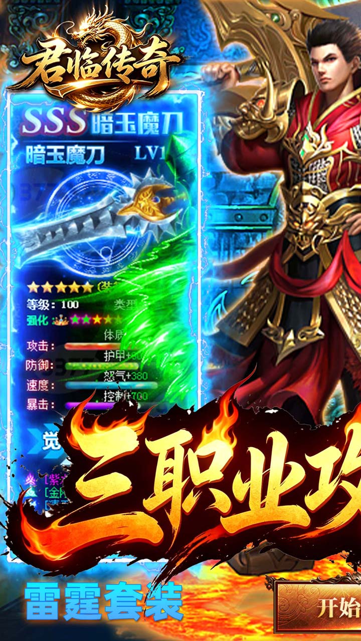 君临传奇暗玉魔刀SSS级神器